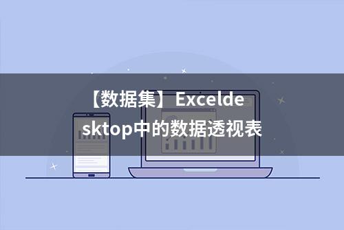 【数据集】Exceldesktop中的数据透视表