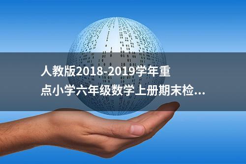 人教版2018-2019学年重点小学六年级数学上册期末检测试卷及答案