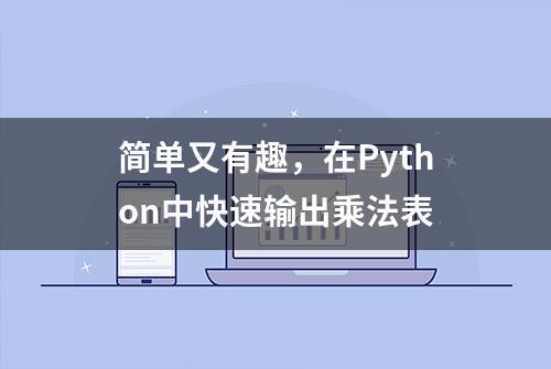 简单又有趣，在Python中快速输出乘法表