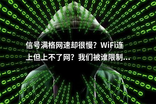 信号满格网速却很慢？WiFi连上但上不了网？我们被谁限制了网速