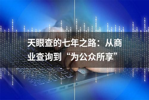 天眼查的七年之路：从商业查询到“为公众所享”