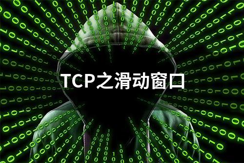 TCP之滑动窗口