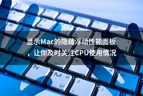 显示Mac的隐藏浮动性能面板，让你及时关注CPU使用情况