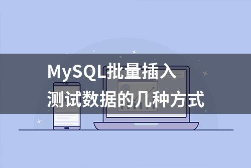 MySQL批量插入测试数据的几种方式