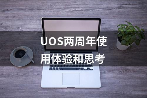 UOS两周年使用体验和思考