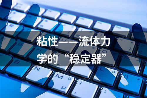 粘性——流体力学的“稳定器”