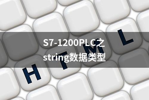 S7-1200PLC之string数据类型