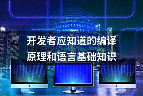 开发者应知道的编译原理和语言基础知识