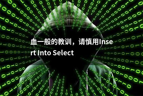 血一般的教训，请慎用Insert Into Select