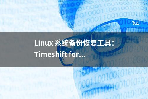 Linux 系统备份恢复工具：Timeshift for Linux