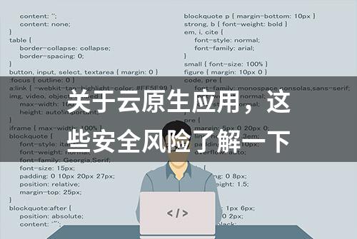 关于云原生应用，这些安全风险了解一下