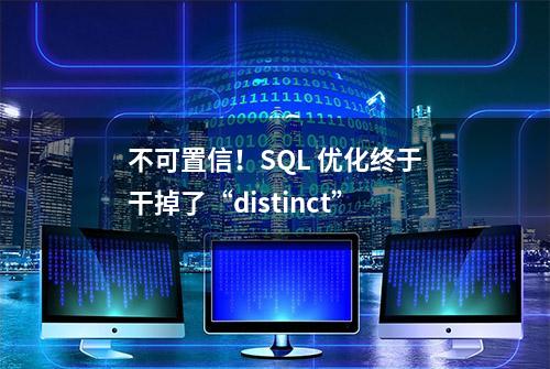 不可置信！SQL 优化终于干掉了“distinct”