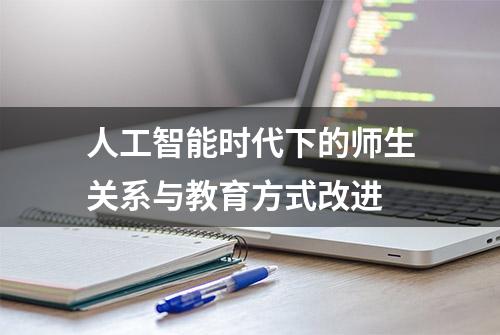 人工智能时代下的师生关系与教育方式改进