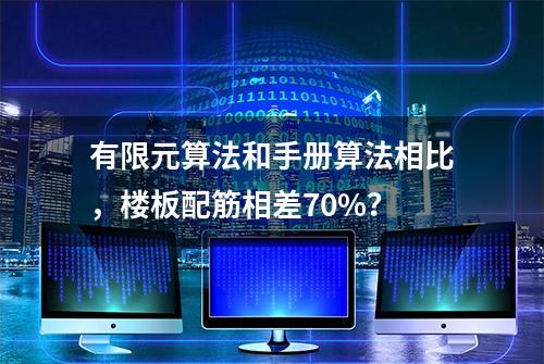 有限元算法和手册算法相比，楼板配筋相差70%？