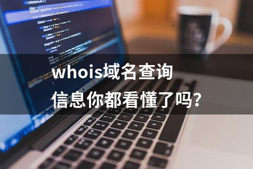 whois域名查询信息你都看懂了吗？