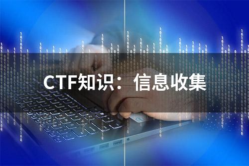 CTF知识：信息收集