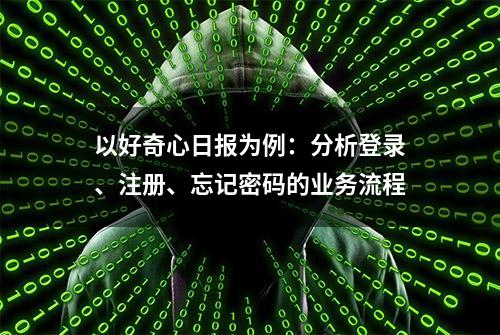 以好奇心日报为例：分析登录、注册、忘记密码的业务流程