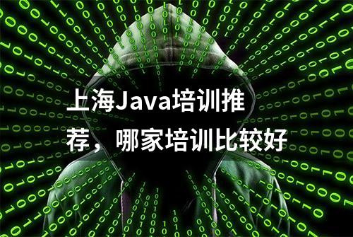 上海Java培训推荐，哪家培训比较好