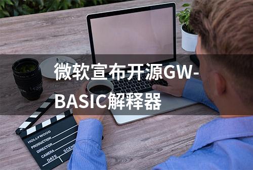 微软宣布开源GW-BASIC解释器