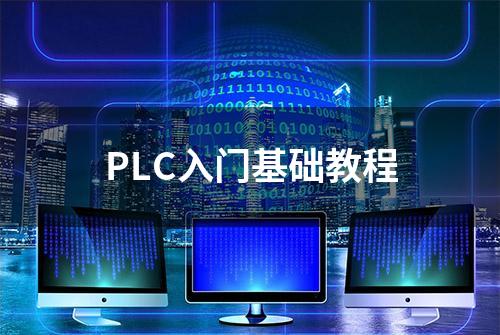 PLC入门基础教程