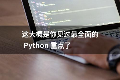 这大概是你见过最全面的 Python 重点了