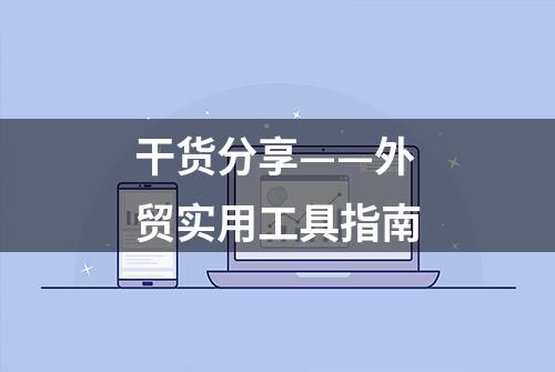 干货分享——外贸实用工具指南