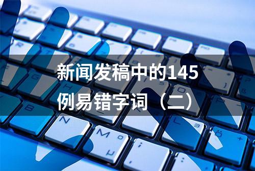 新闻发稿中的145例易错字词（二）