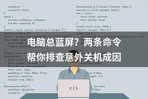 电脑总蓝屏？两条命令帮你排查意外关机成因