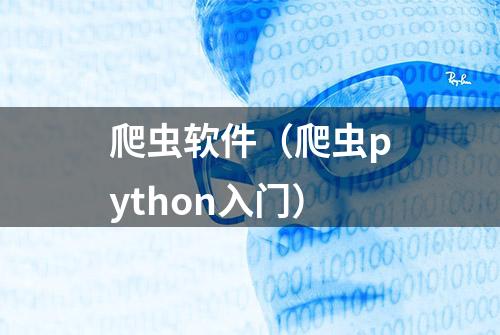 爬虫软件（爬虫python入门）