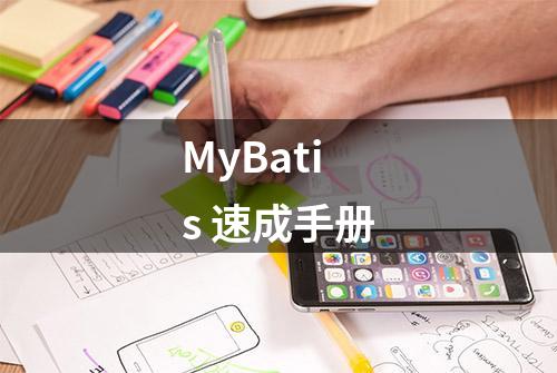 MyBatis 速成手册