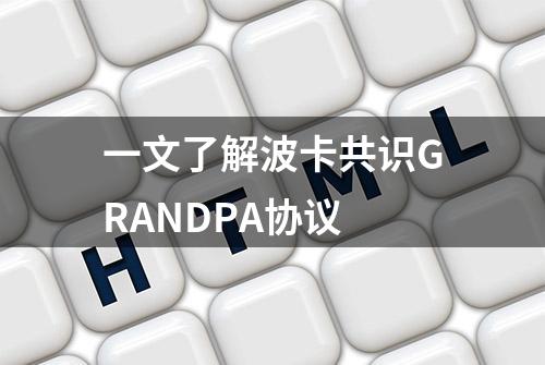 一文了解波卡共识GRANDPA协议