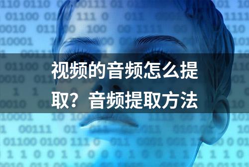 视频的音频怎么提取？音频提取方法