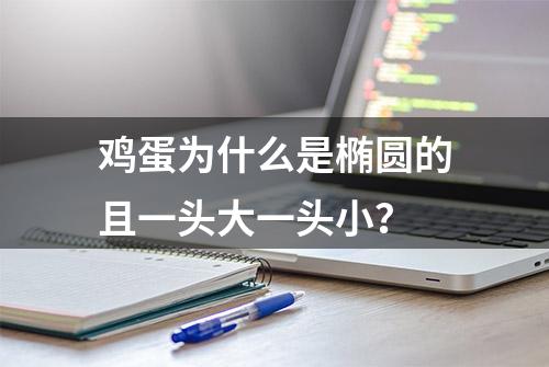 鸡蛋为什么是椭圆的且一头大一头小？