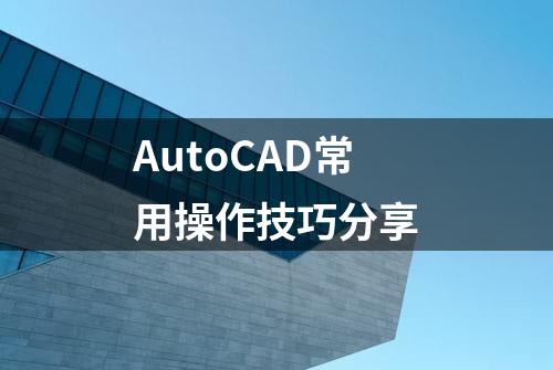 AutoCAD常用操作技巧分享