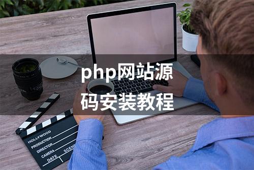 php网站源码安装教程