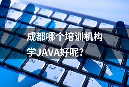 成都哪个培训机构学JAVA好呢？