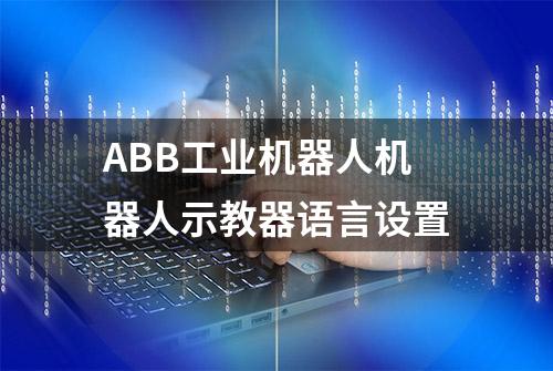 ABB工业机器人机器人示教器语言设置