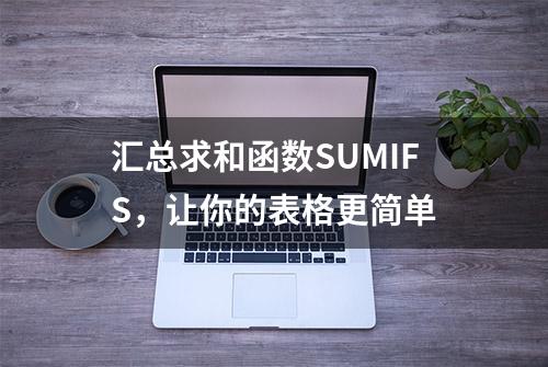 汇总求和函数SUMIFS，让你的表格更简单