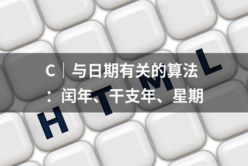 C｜与日期有关的算法：闰年、干支年、星期