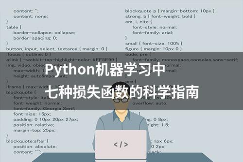 Python机器学习中七种损失函数的科学指南