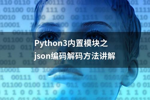 Python3内置模块之json编码解码方法讲解