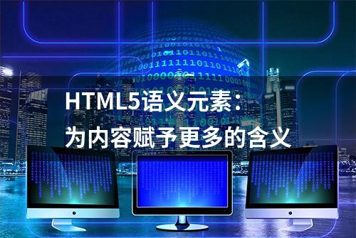 HTML5语义元素：为内容赋予更多的含义