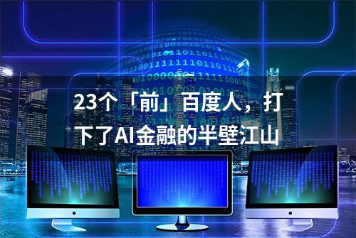 23个「前」百度人，打下了AI金融的半壁江山