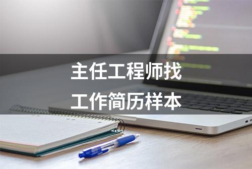 主任工程师找工作简历样本