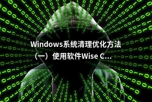 Windows系统清理优化方法（一）使用软件Wise Care 365