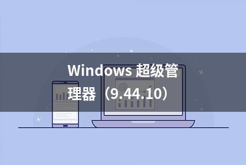 Windows 超级管理器（9.44.10）