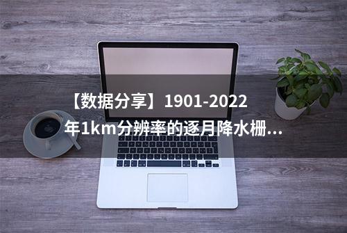 【数据分享】1901-2022年1km分辨率的逐月降水栅格数据