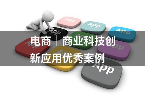 电商｜商业科技创新应用优秀案例