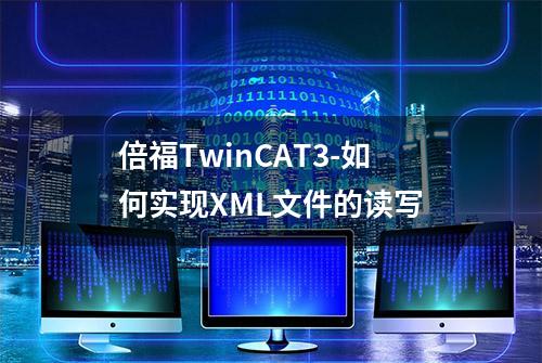 倍福TwinCAT3-如何实现XML文件的读写