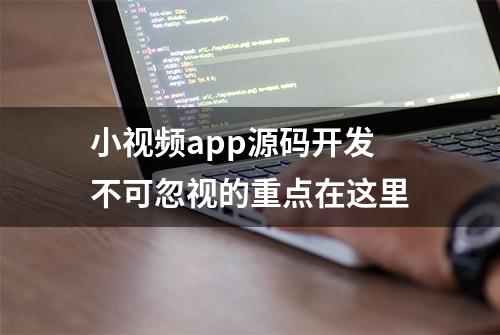 小视频app源码开发不可忽视的重点在这里